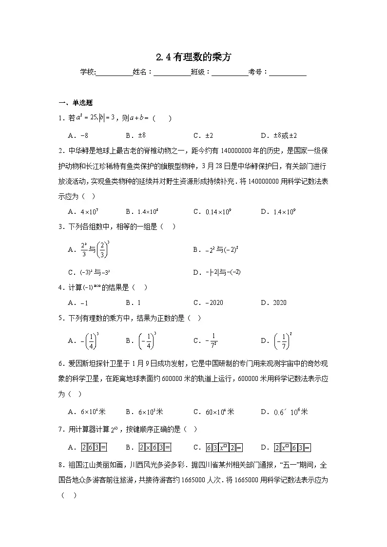 2.4有理数的乘方同步练习 北师大版数学七年级上册第1页