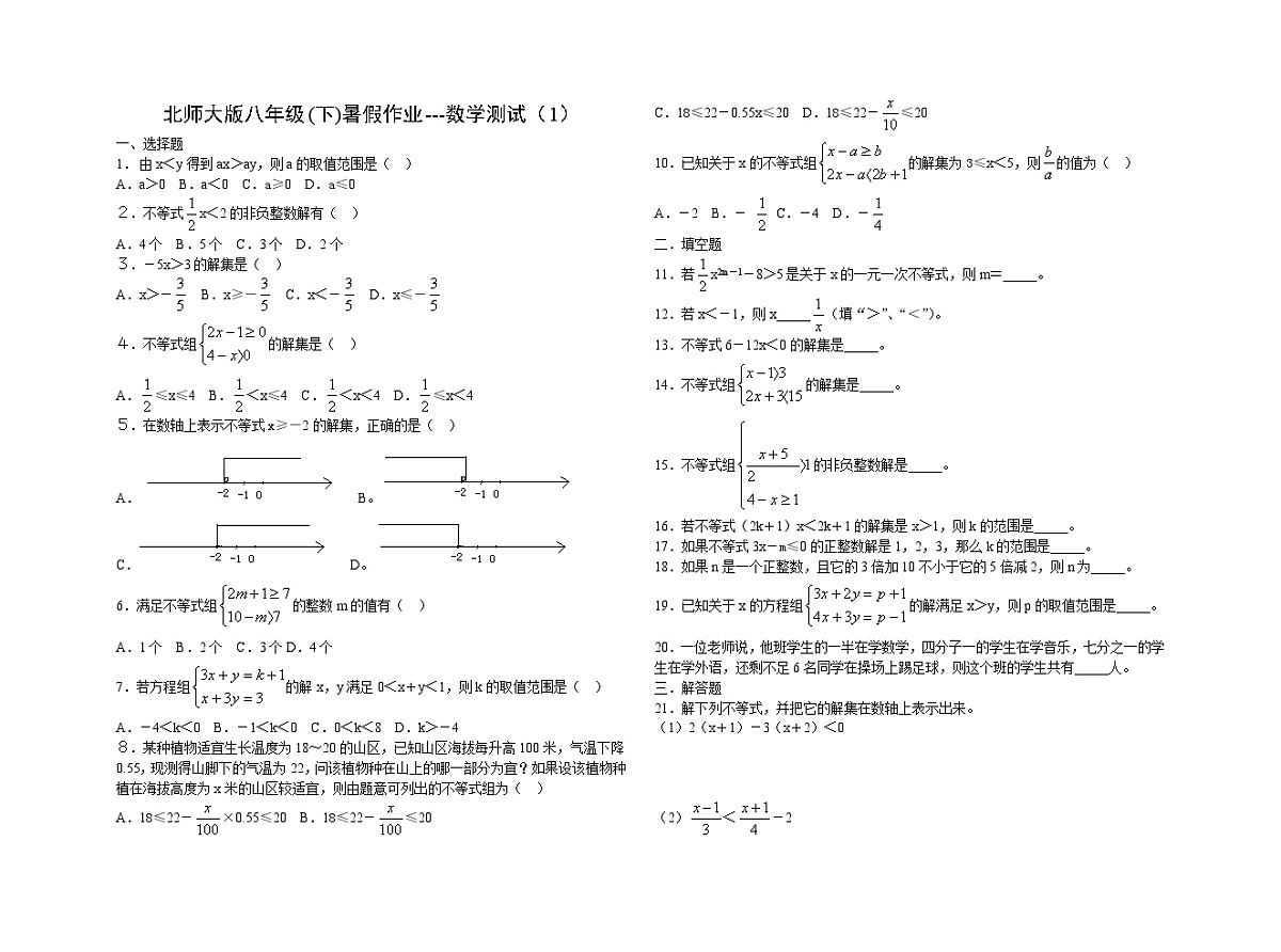 1、北师大版八年级数学(下)不等式练习（无答案）第1页