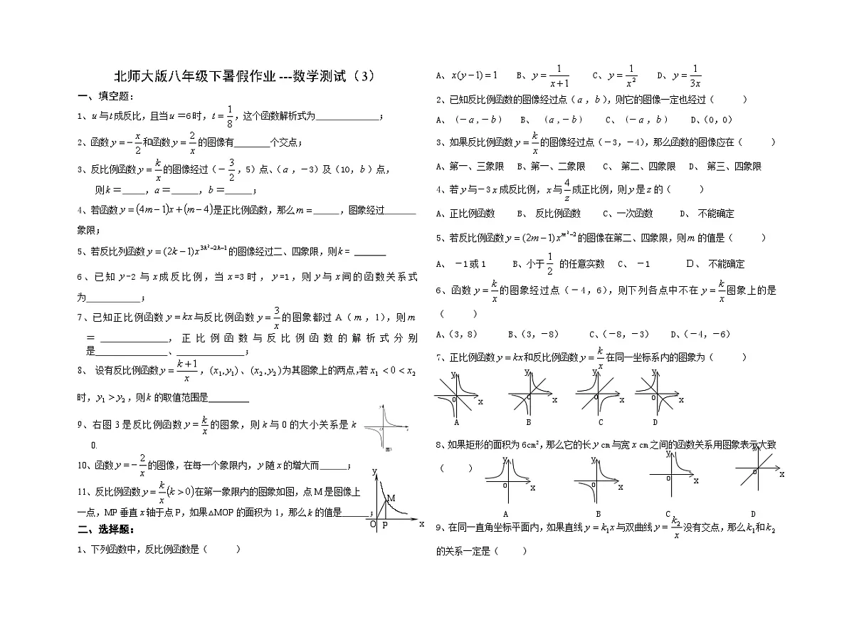 3、北师大版八年级数学(下)反比例函数练习（无答案）第1页