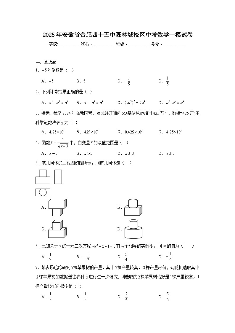 2025年安徽省合肥四十五中森林城校区中考数学一模试卷（附答案解析）第1页
