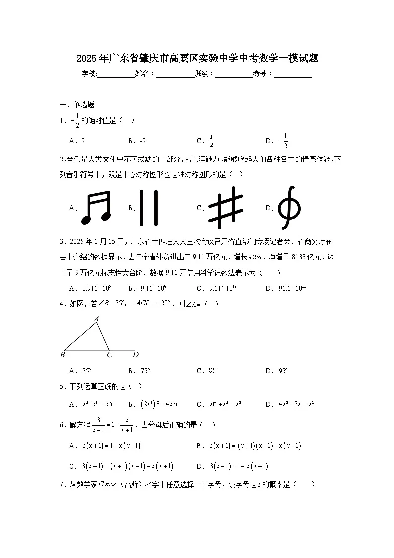 2025年广东省肇庆市高要区实验中学中考数学一模试题（附答案解析）第1页