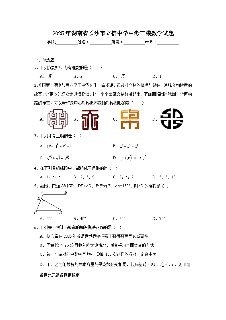 2025年湖南省长沙市立信中学中考三模数学试题（附答案解析）第1页