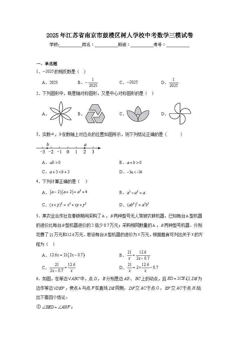 2025年江苏省南京市鼓楼区树人学校中考数学三模试卷（附答案解析）第1页
