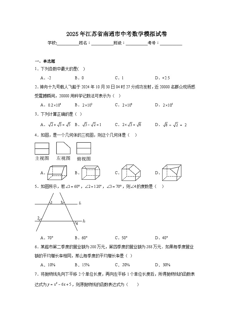 2025年江苏省南通市中考数学模拟试卷（附答案解析）第1页