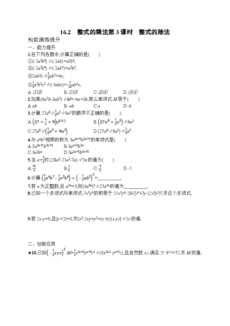 2025年人教新版初中数学八年级上册16.2　整式的乘法 第3课时　整式的除法试卷+答案第1页
