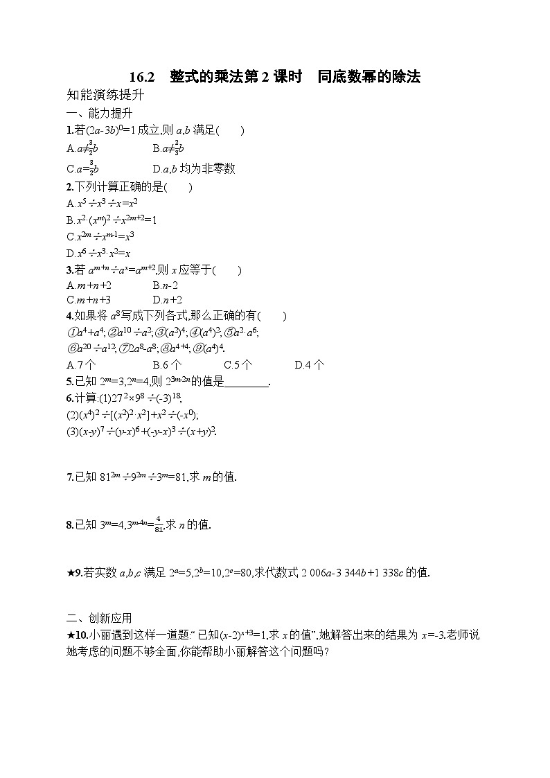 2025年人教新版初中数学八年级上册16.2　整式的乘法 第2课时　同底数幂的除法试卷+答案第1页