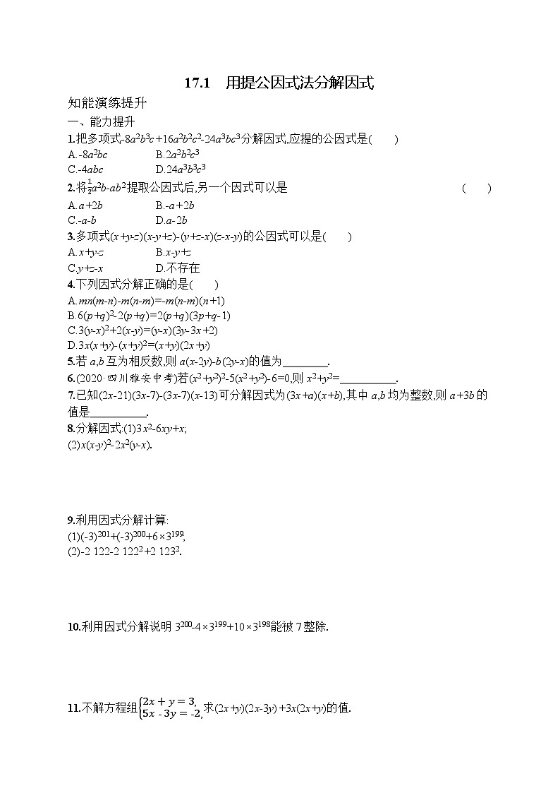 2025年人教新版初中数学八年级上册17.1　用提公因式法分解因式试卷+答案第1页
