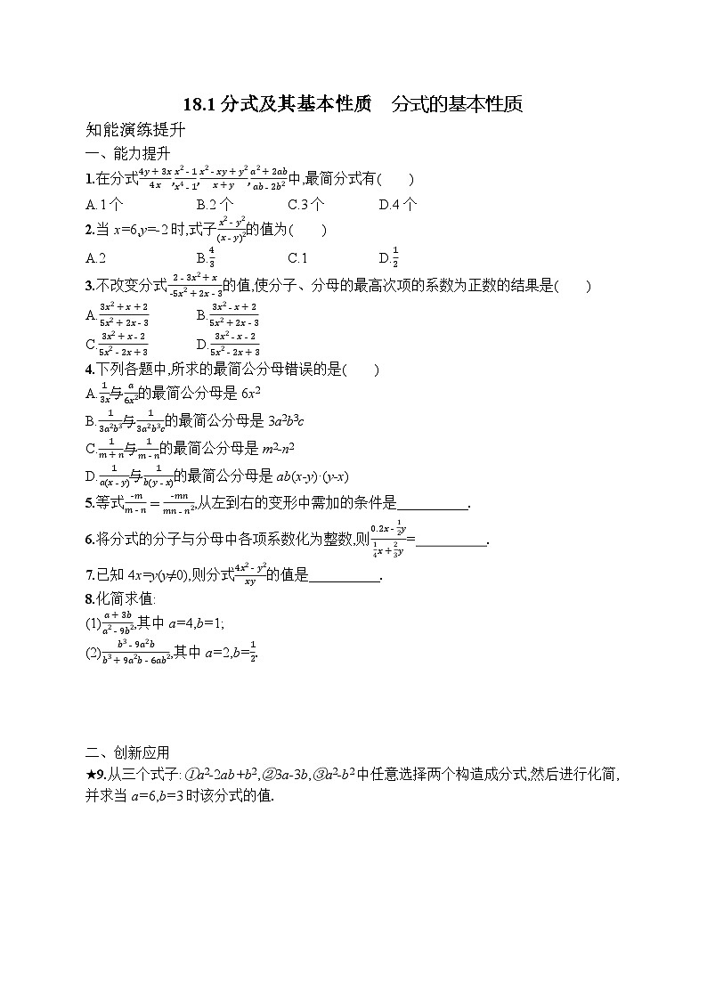 2025年人教新版初中数学八年级上册18.1 分式及其基本性质　分式的基本性质试卷+答案第1页