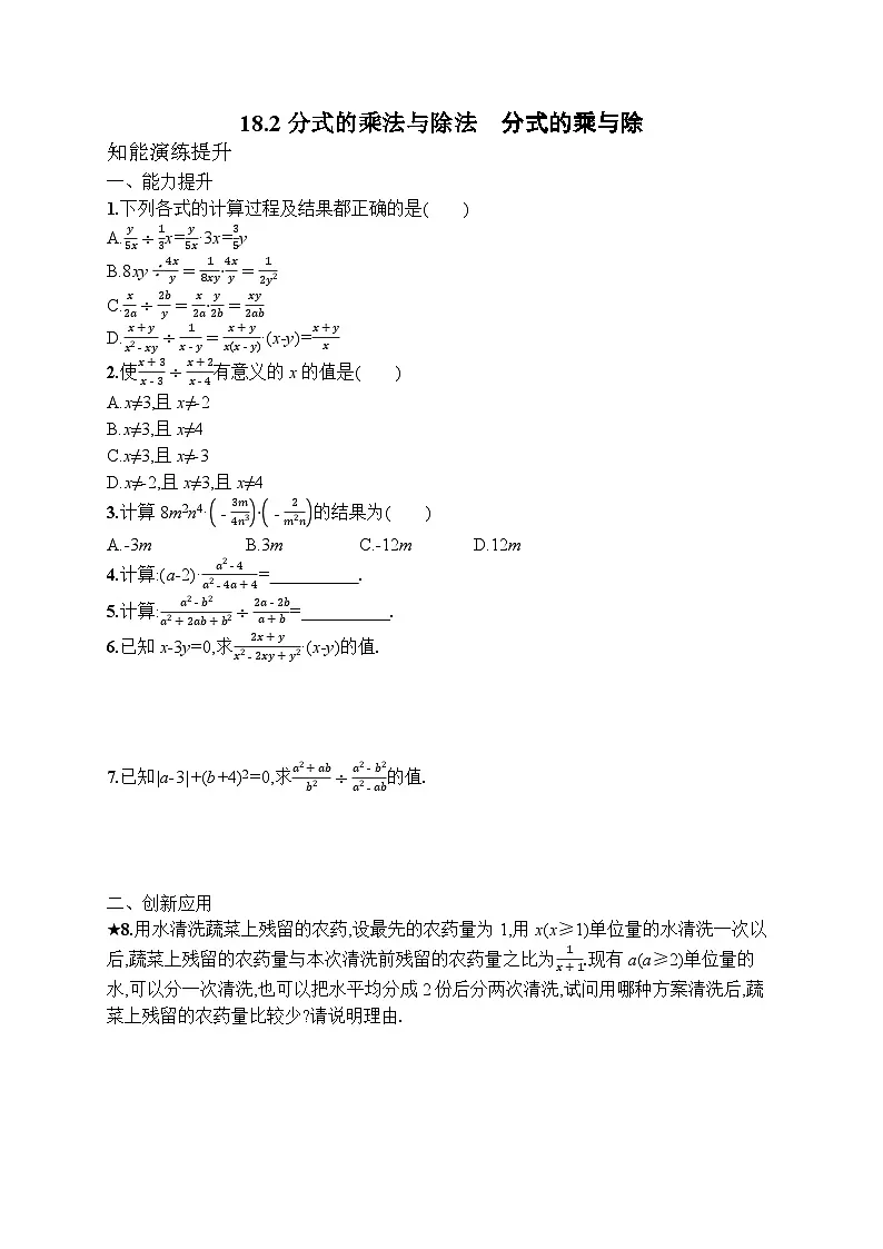 2025年人教新版初中数学八年级上册18.2 分式的乘法与除法 第1课时　分式的乘与除试卷+答案第1页