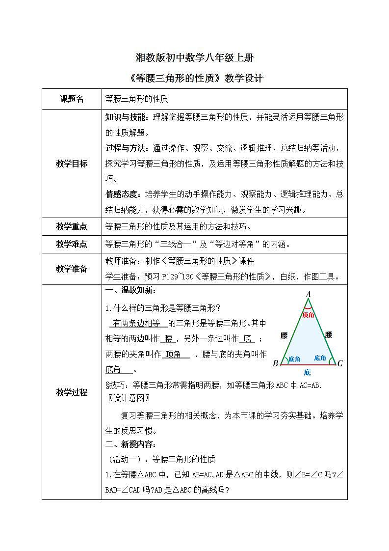 新湘教版初中数学八年级上册4.5.1《等腰三角形的性质》教案（表格式）第1页