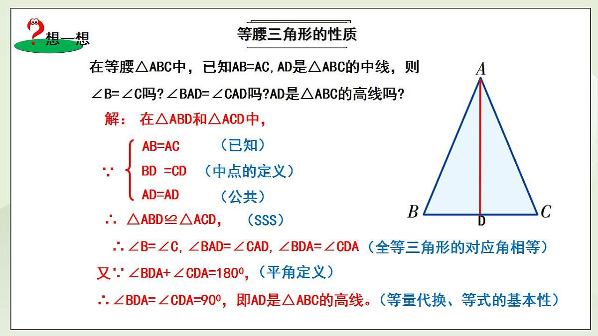 新湘教版初中数学八年级上册4.5.1《等腰三角形的性质》课件第5页