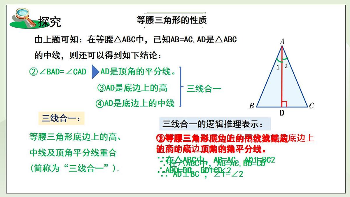 新湘教版初中数学八年级上册4.5.1《等腰三角形的性质》课件第7页