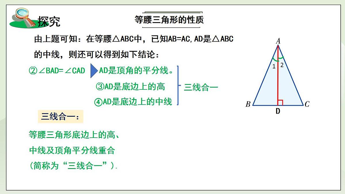 新湘教版初中数学八年级上册4.5.1《等腰三角形的性质》课件第8页