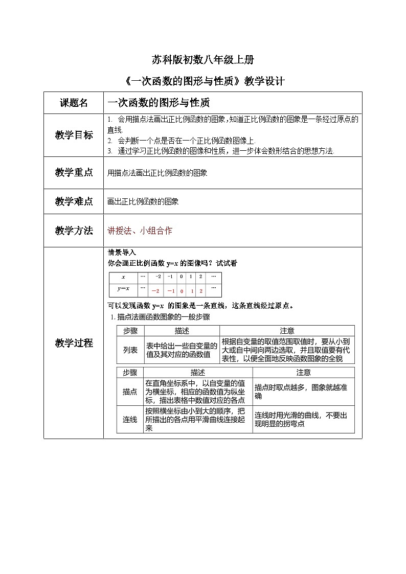 苏科版八上第五单元5.3一次函数的图形与性质教案第1页