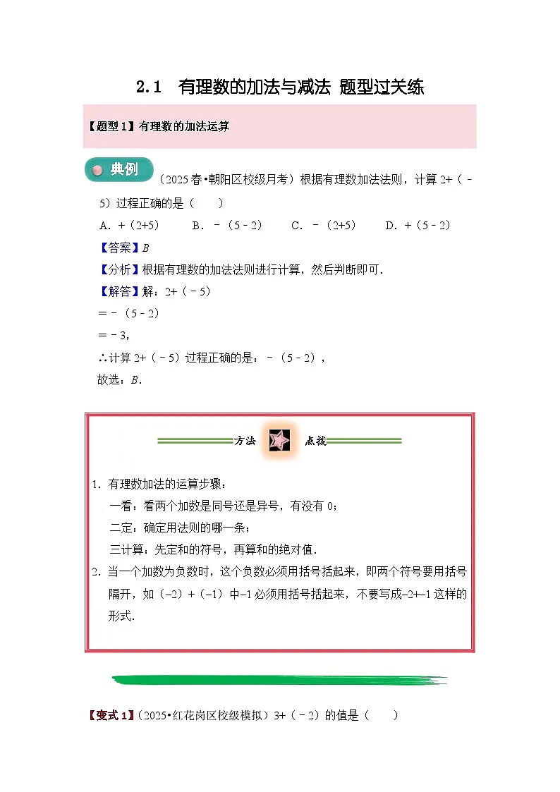 2.1 有理数的加法与减法 题型过关练 原卷第1页