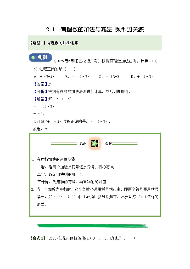 2.1 有理数的加法与减法 题型过关练 解析卷第1页