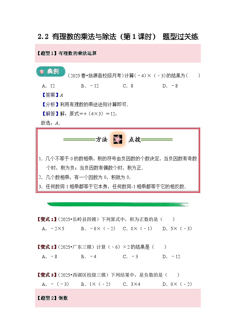 2.2 有理数的乘法与除法（第1课时）  题型过关练  原卷第1页