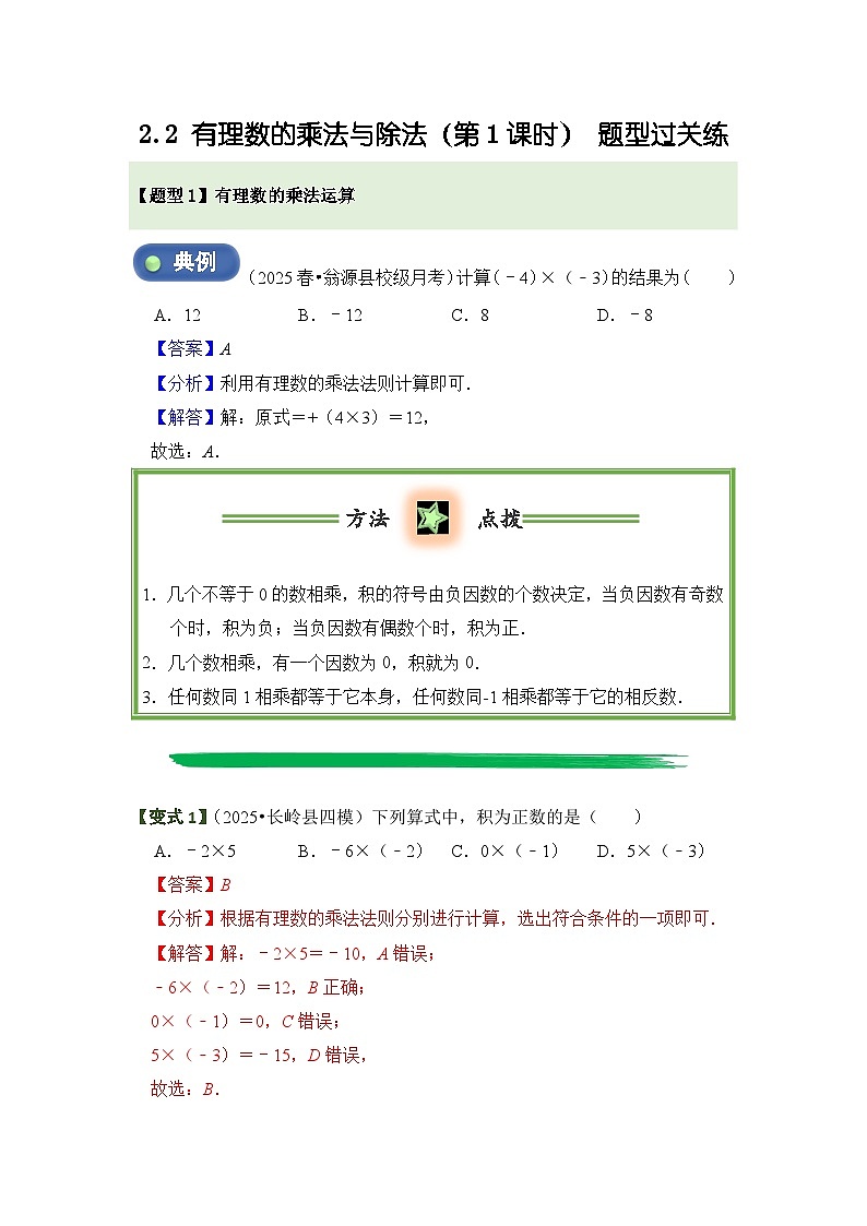 2.2 有理数的乘法与除法（第1课时）  题型过关练  解析卷第1页