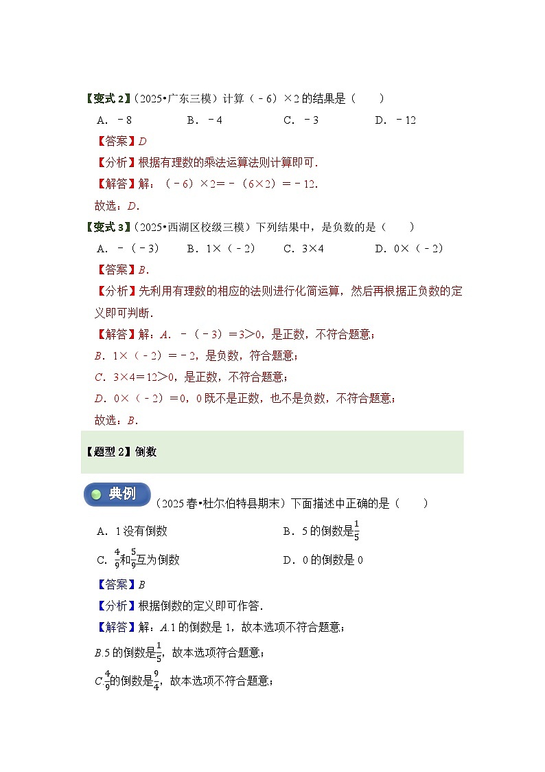 2.2 有理数的乘法与除法（第1课时）  题型过关练  解析卷第2页