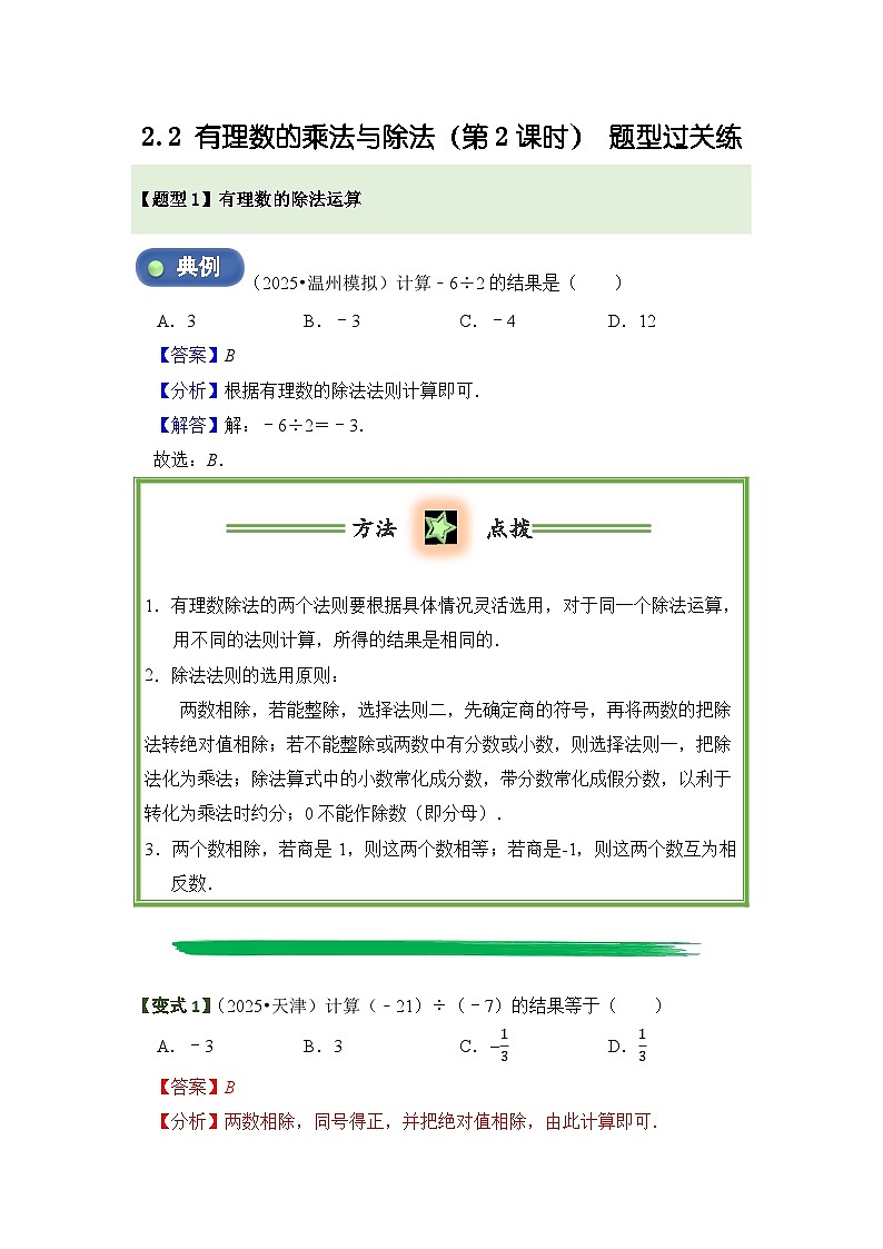 2.2 有理数的乘法与除法（第2课时）  题型过关练  解析卷第1页