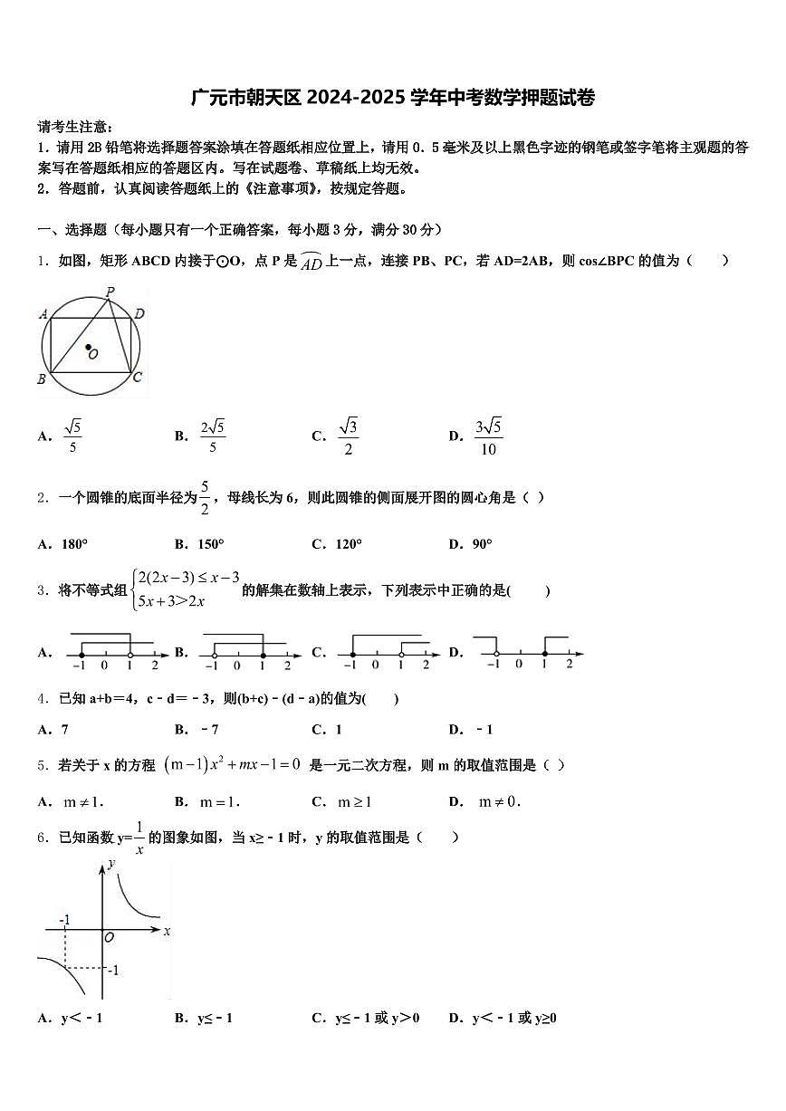 广元市朝天区2024-2025学年中考数学押题试卷含解析第1页