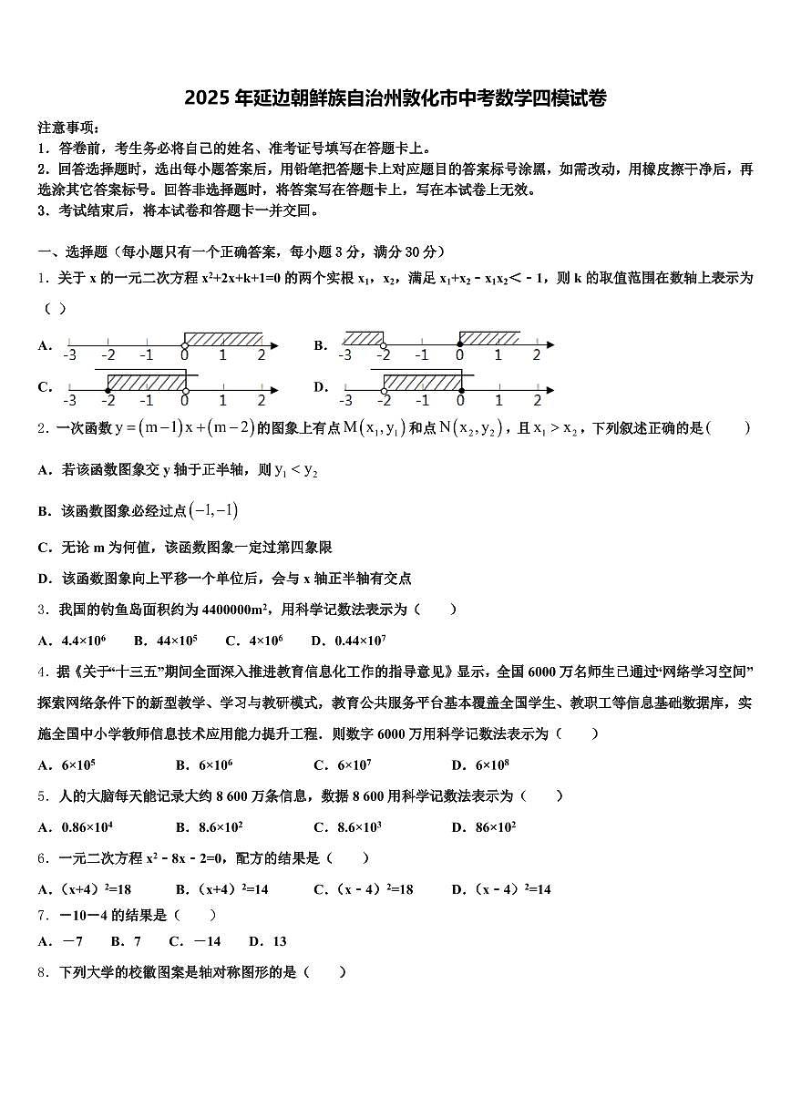 2025年延边朝鲜族自治州敦化市中考数学四模试卷含解析第1页