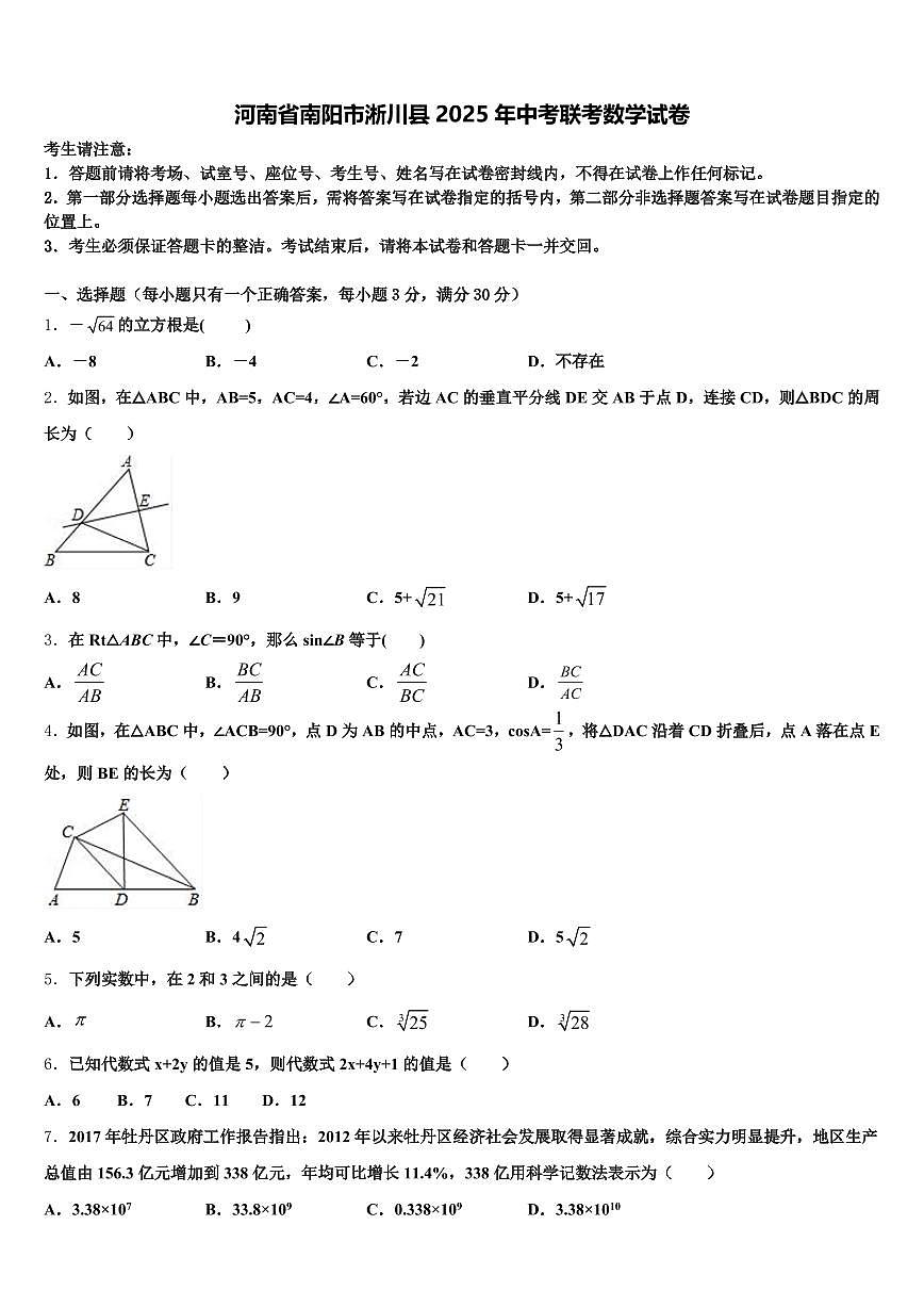 河南省南阳市淅川县2025年中考联考数学试卷含解析第1页