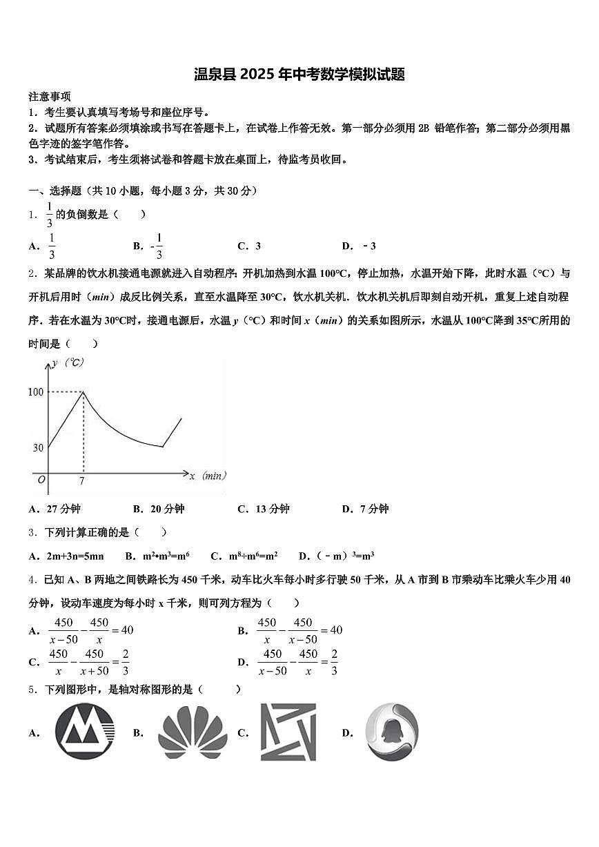 温泉县2025年中考数学模拟试题含解析第1页
