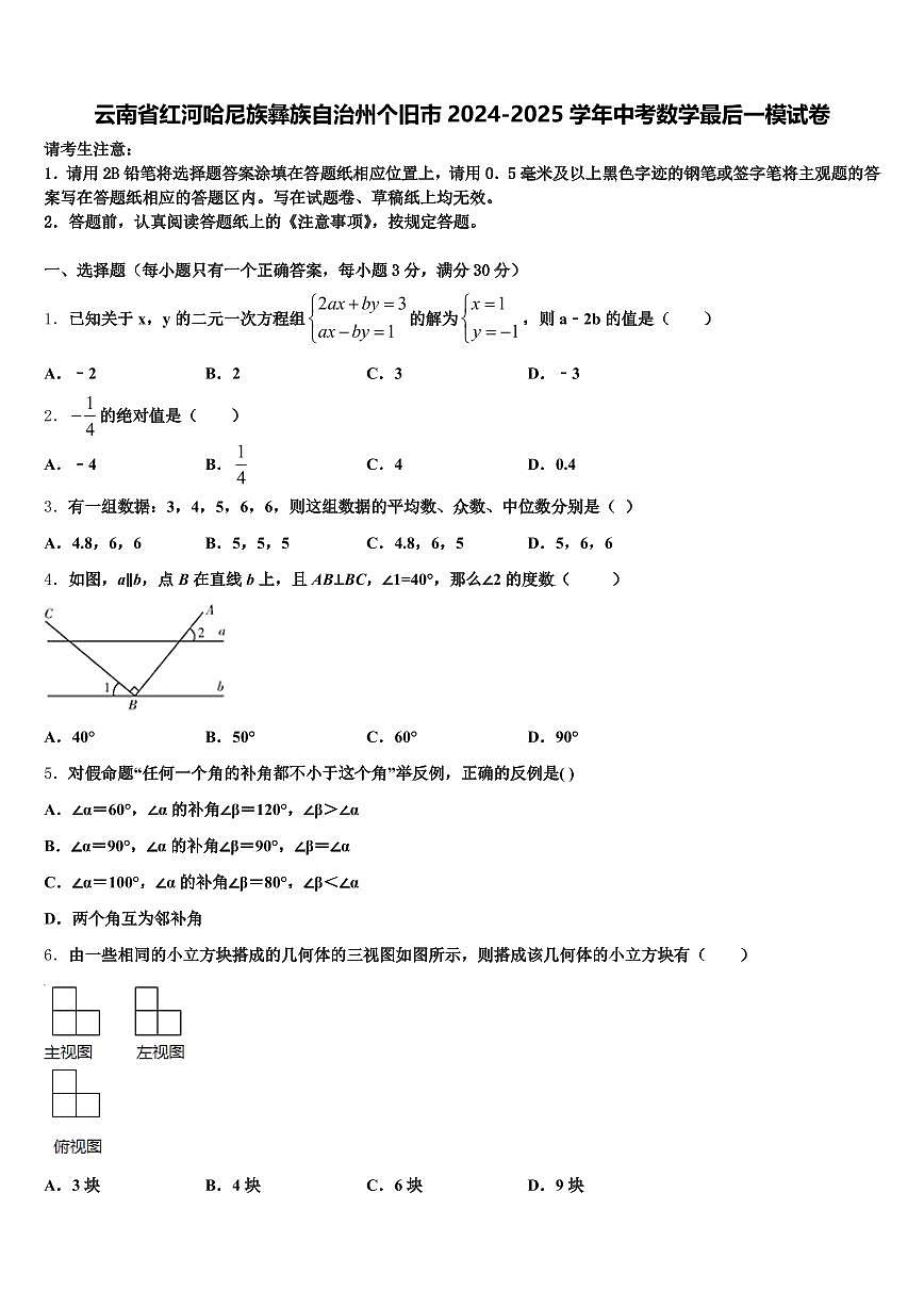 云南省红河哈尼族彝族自治州个旧市2024-2025学年中考数学最后一模试卷含解析第1页