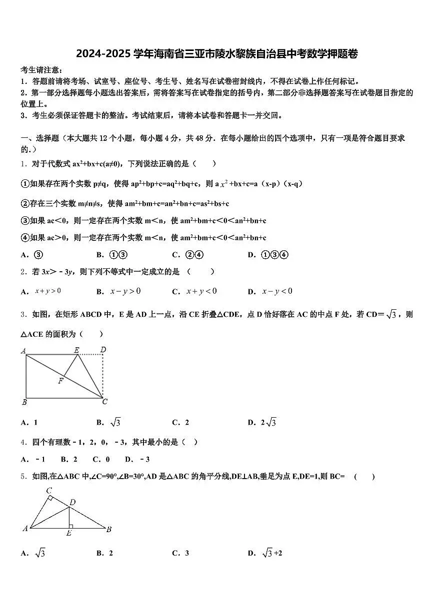 2024-2025学年海南省三亚市陵水黎族自治县中考数学押题卷含解析第1页