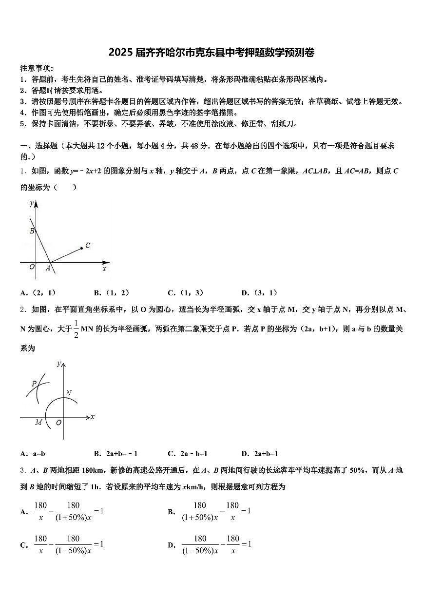 2025届齐齐哈尔市克东县中考押题数学预测卷含解析第1页