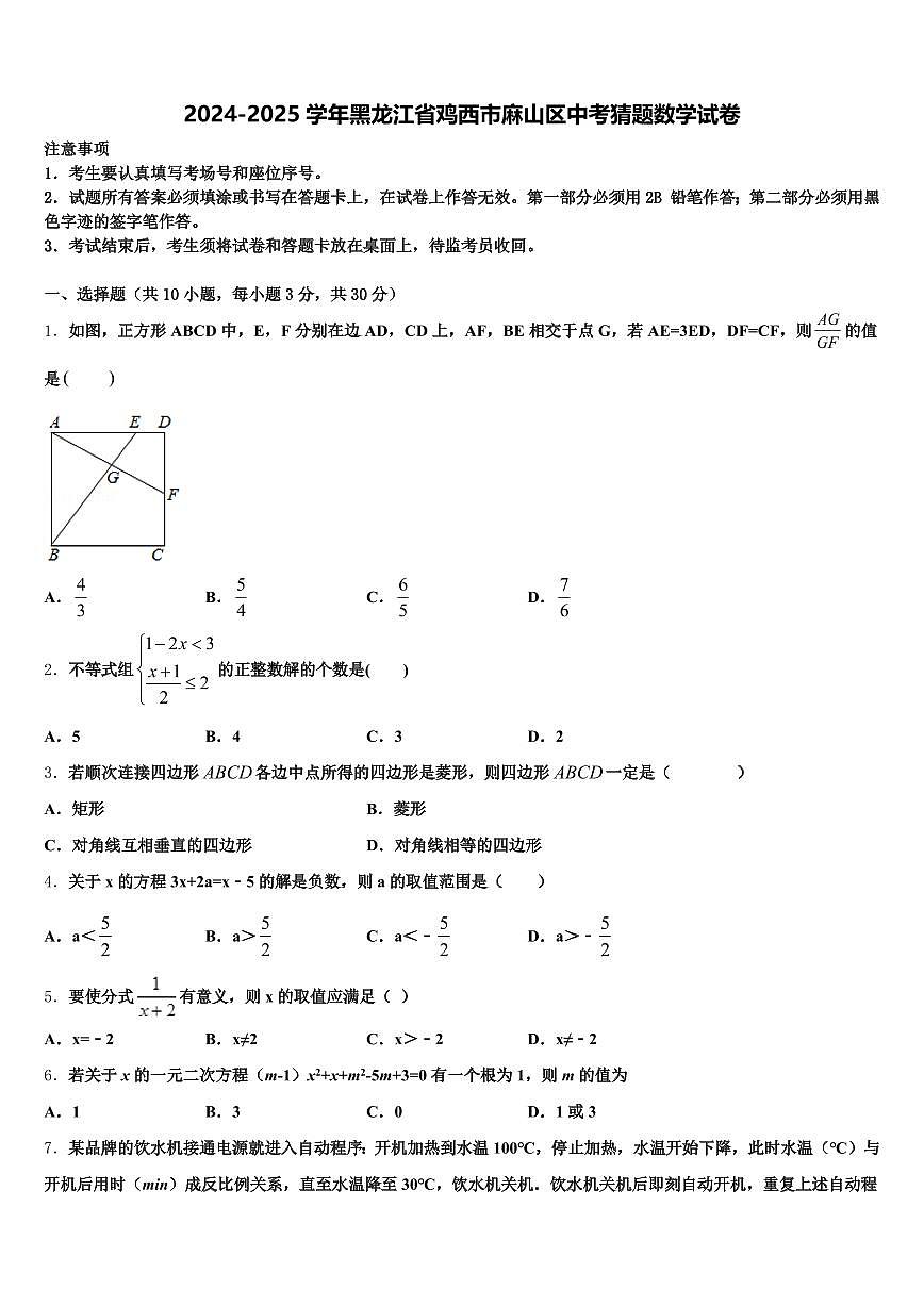 2024-2025学年黑龙江省鸡西市麻山区中考猜题数学试卷含解析第1页