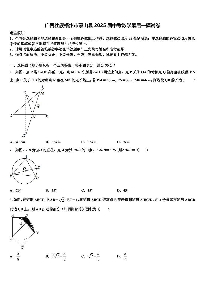 广西壮族梧州市蒙山县2025届中考数学最后一模试卷含解析第1页