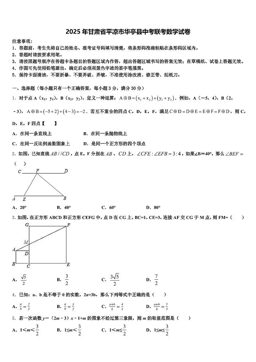 2025年甘肃省平凉市华亭县中考联考数学试卷含解析第1页