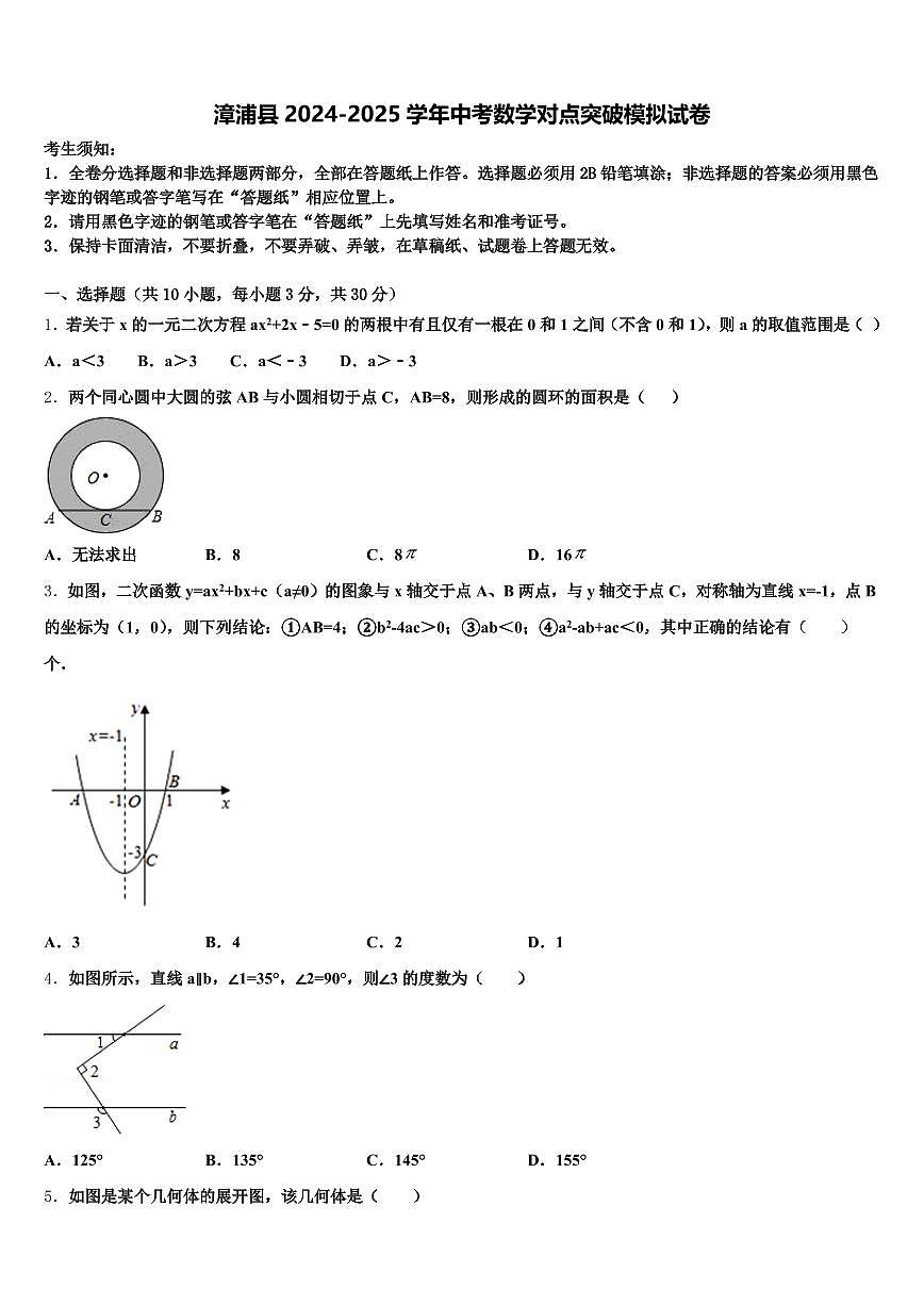 漳浦县2024-2025学年中考数学对点突破模拟试卷含解析第1页