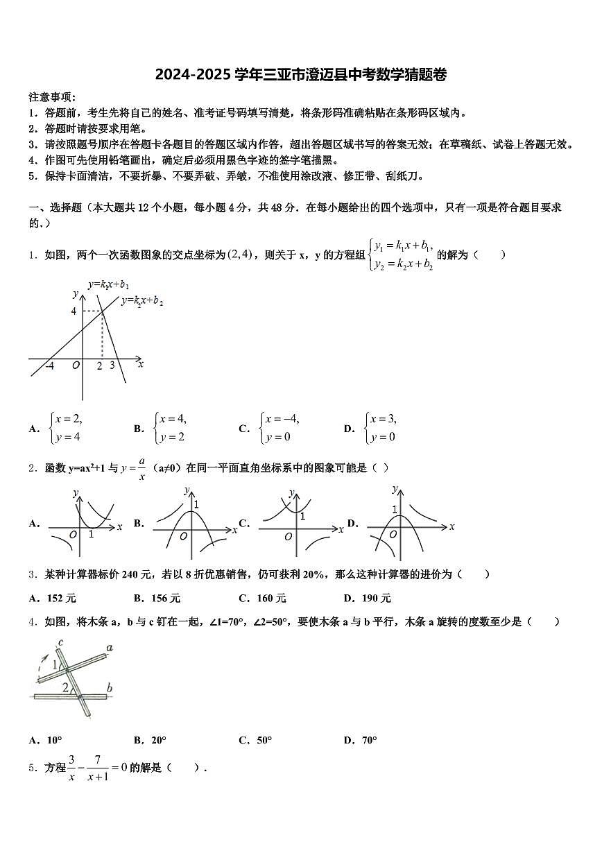 2024-2025学年三亚市澄迈县中考数学猜题卷含解析第1页