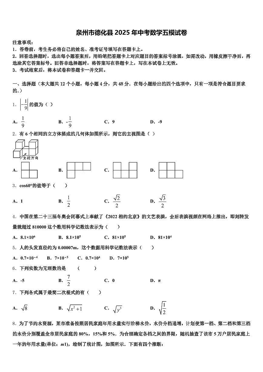 泉州市德化县2025年中考数学五模试卷含解析第1页