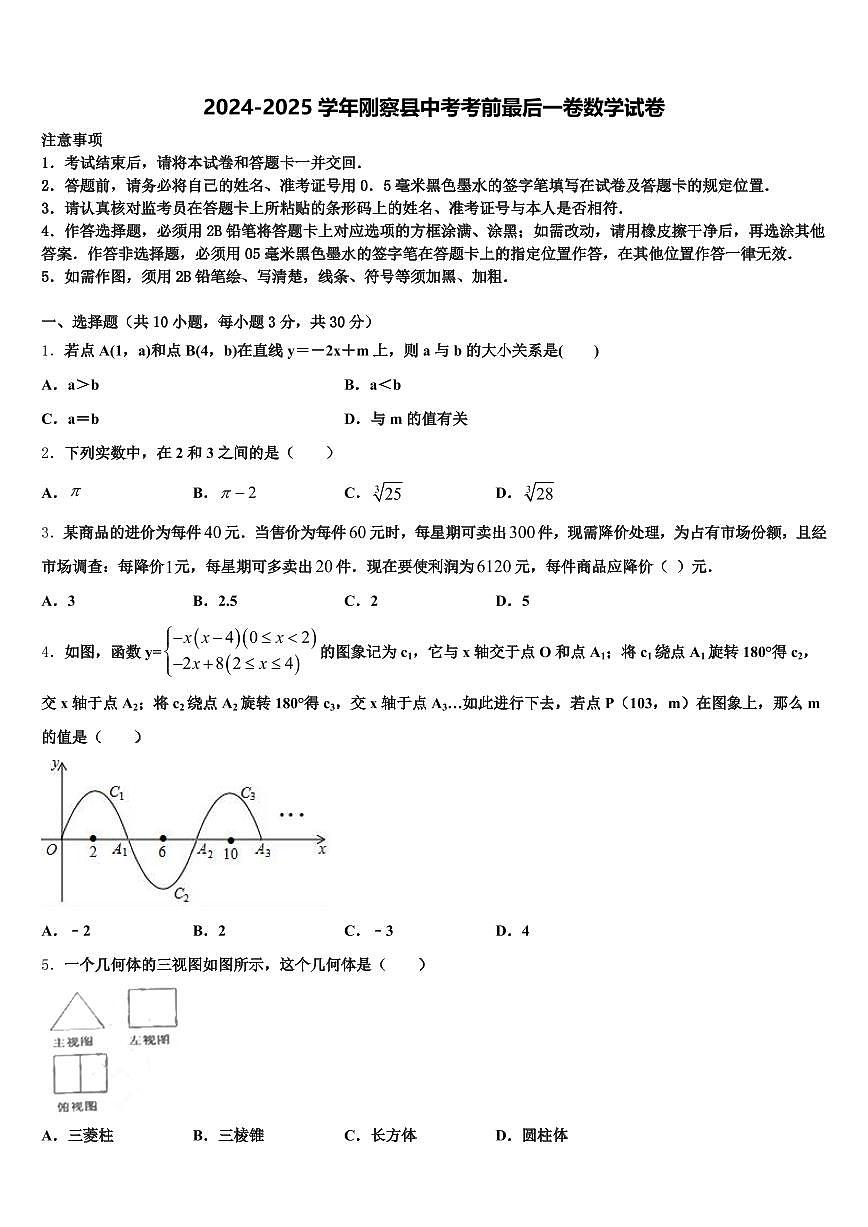 2024-2025学年刚察县中考考前最后一卷数学试卷含解析第1页