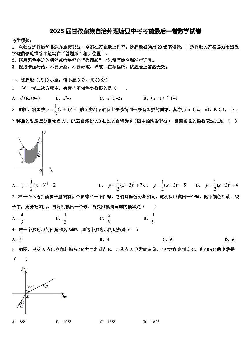 2025届甘孜藏族自治州理塘县中考考前最后一卷数学试卷含解析第1页
