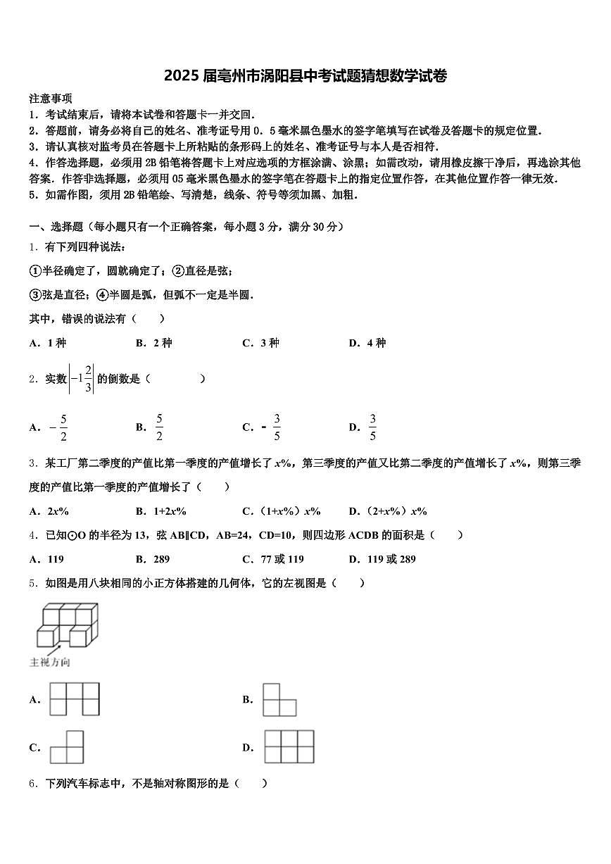 2025届亳州市涡阳县中考试题猜想数学试卷含解析第1页