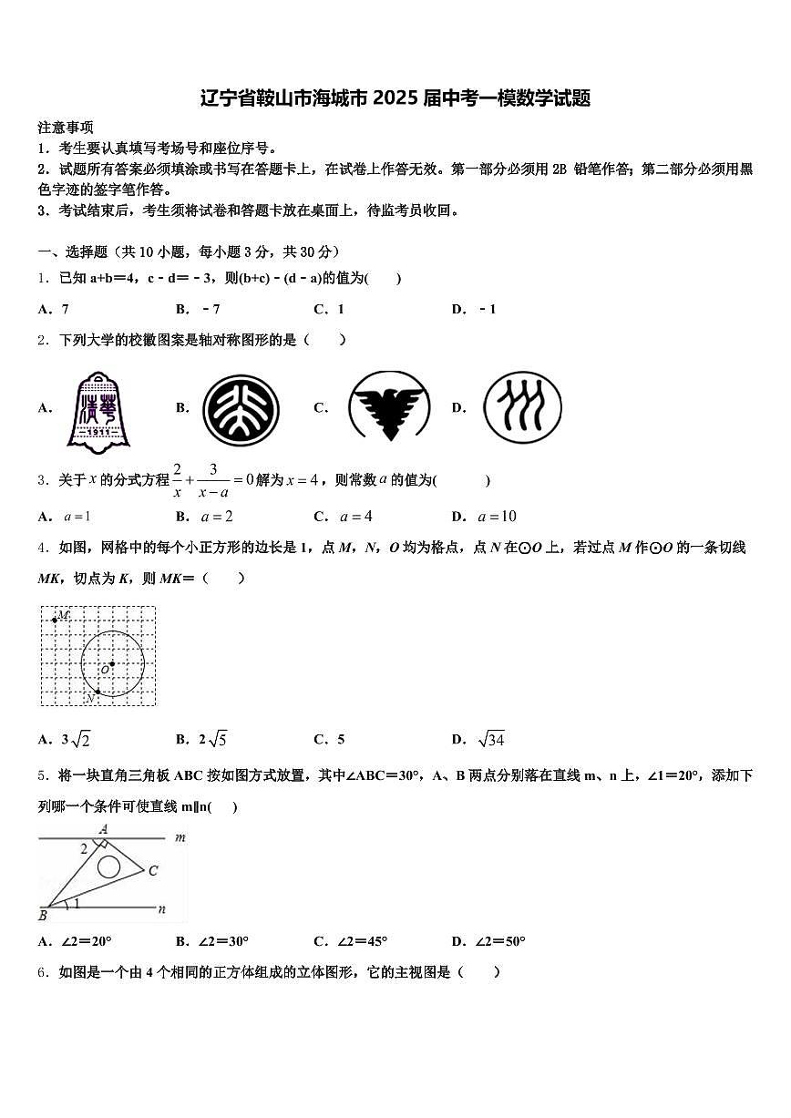 辽宁省鞍山市海城市2025届中考一模数学试题含解析第1页