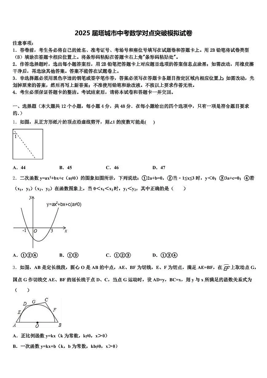 2025届塔城市中考数学对点突破模拟试卷含解析第1页