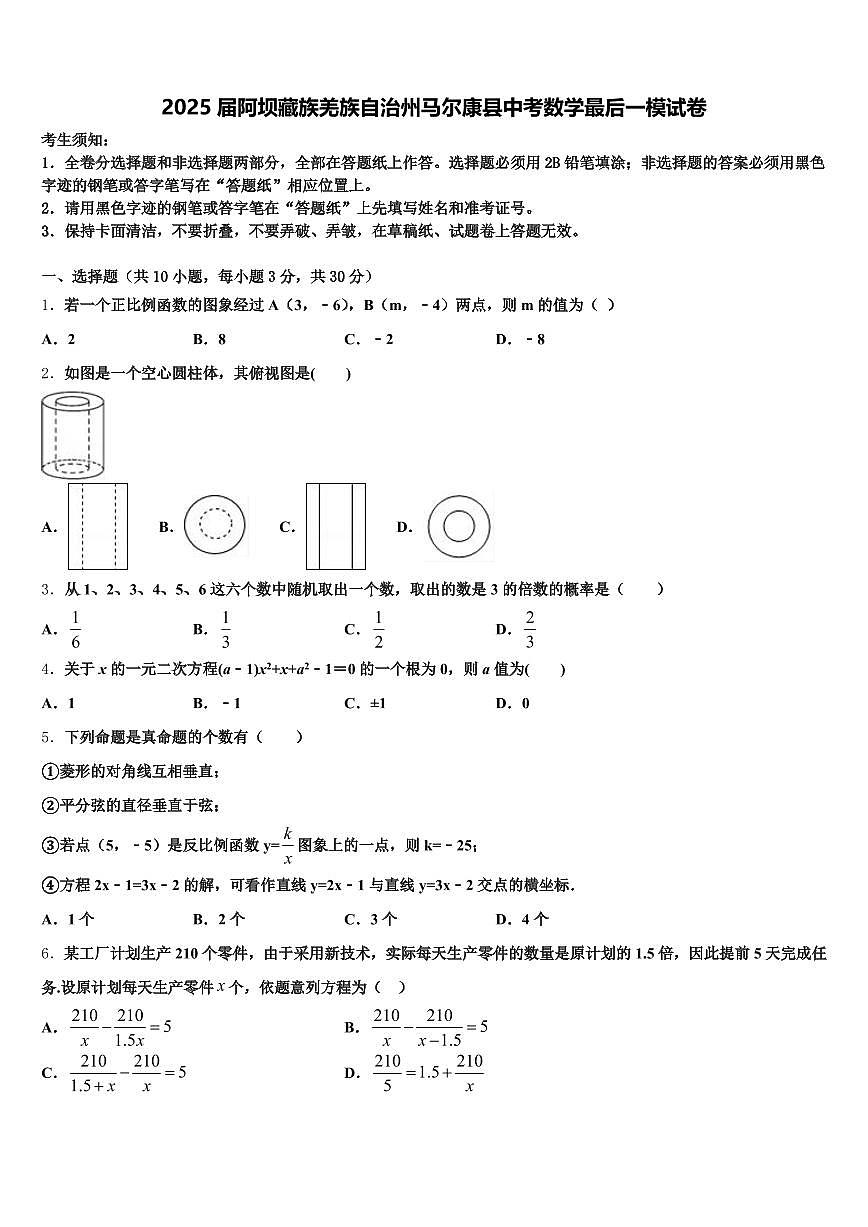 2025届阿坝藏族羌族自治州马尔康县中考数学最后一模试卷含解析第1页