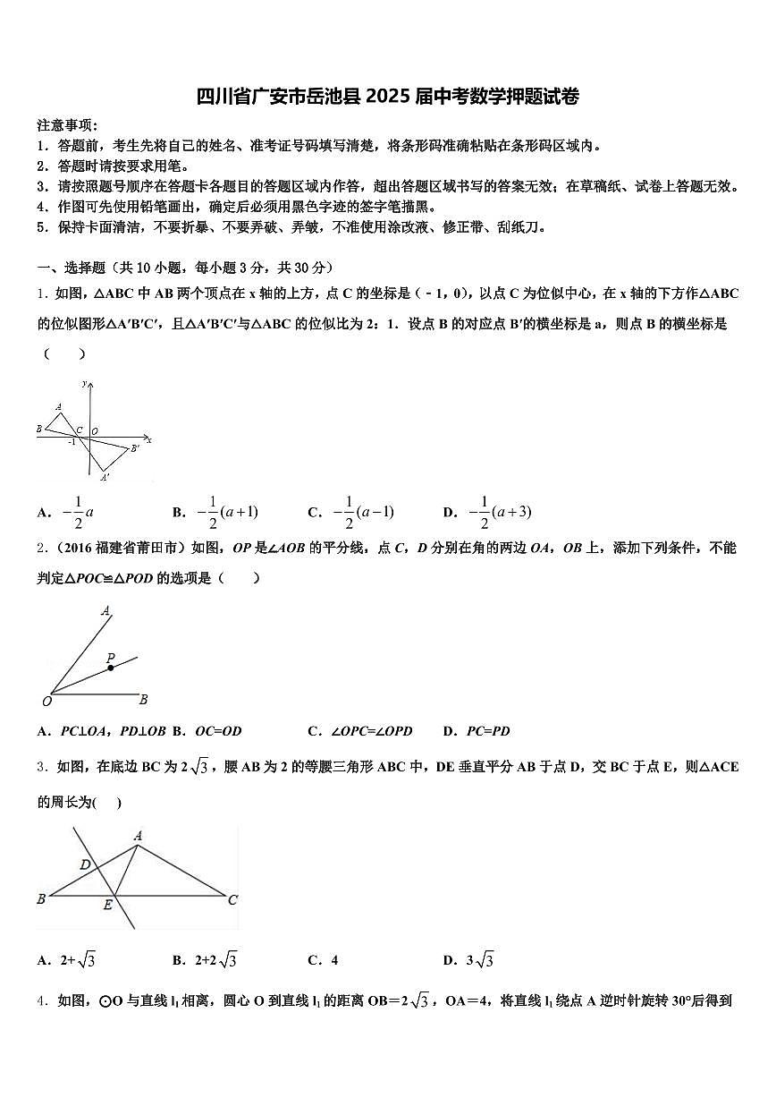 四川省广安市岳池县2025届中考数学押题试卷含解析第1页