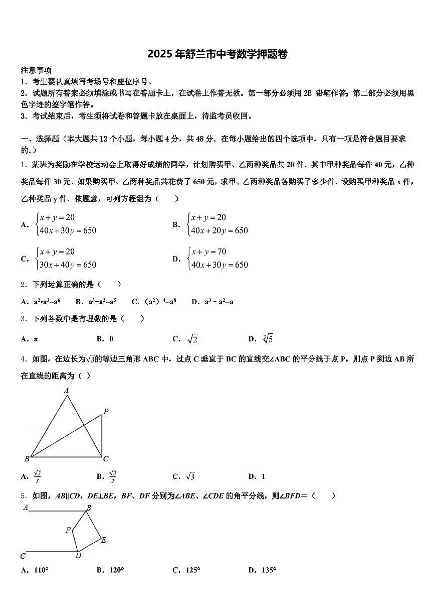 2025年舒兰市中考数学押题卷含解析第1页
