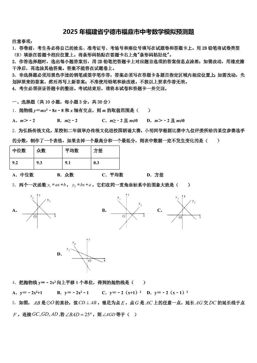 2025年福建省宁德市福鼎市中考数学模拟预测题含解析第1页