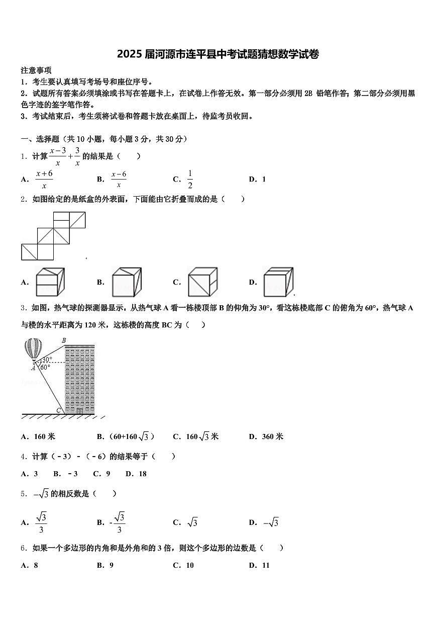 2025届河源市连平县中考试题猜想数学试卷含解析第1页