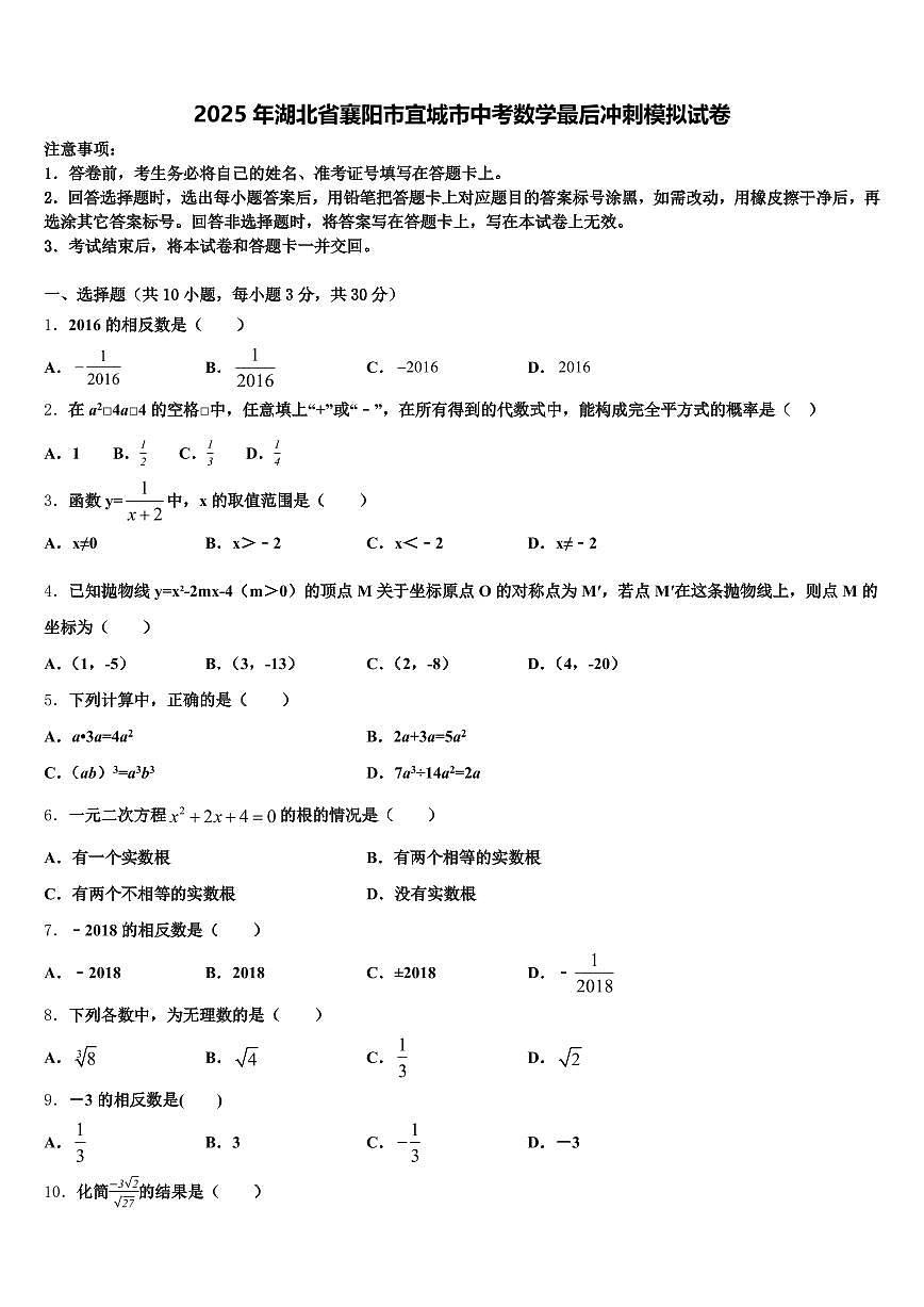 2025年湖北省襄阳市宜城市中考数学最后冲刺模拟试卷含解析第1页