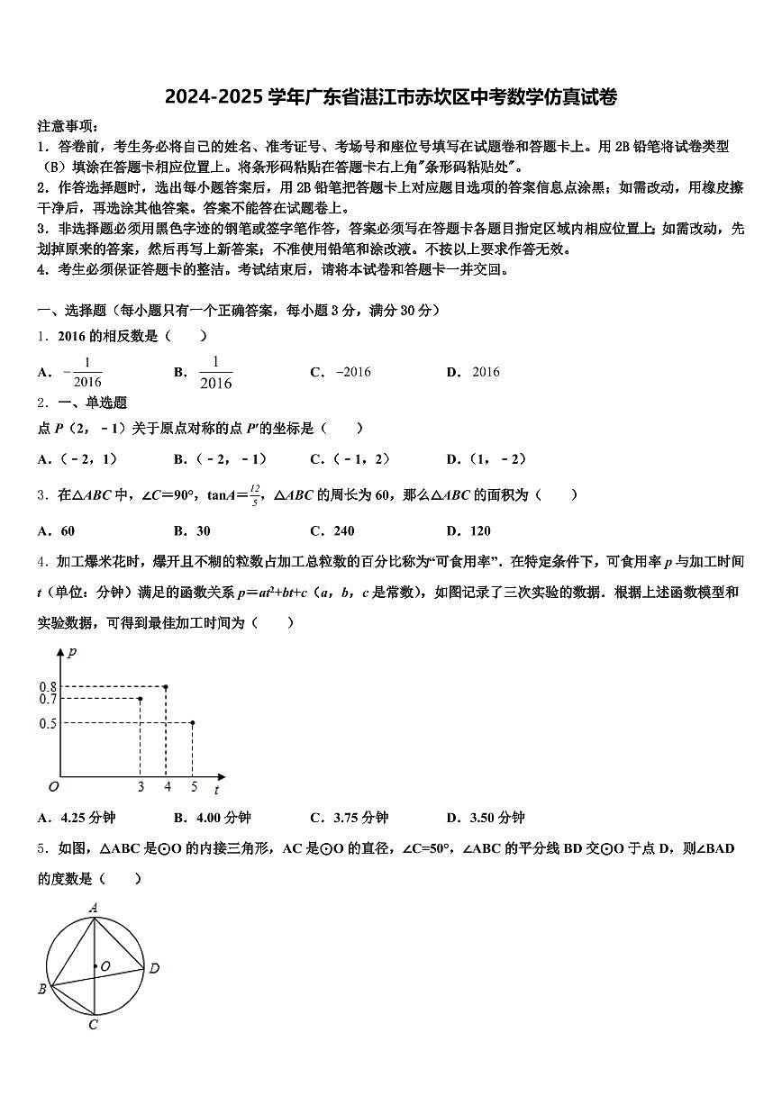 2024-2025学年广东省湛江市赤坎区中考数学仿真试卷含解析第1页