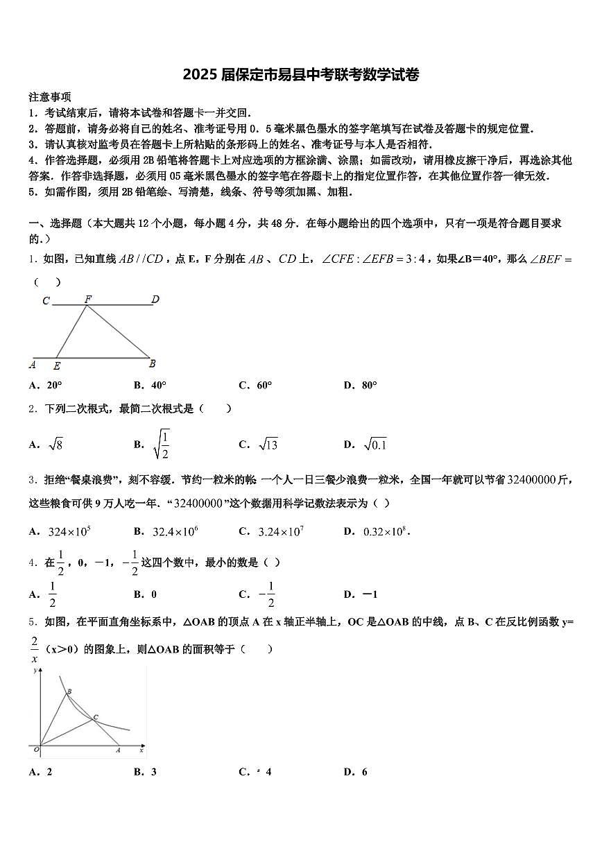 2025届保定市易县中考联考数学试卷含解析第1页
